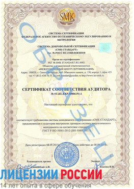 Образец сертификата соответствия аудитора №ST.RU.EXP.00006191-1 Курагино Сертификат ISO 50001